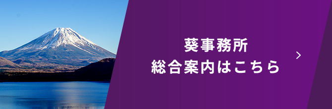 葵事務所総合案内はこちら