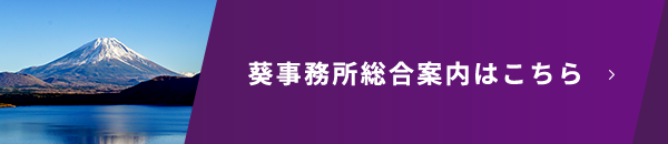 葵事務所総合案内はこちら