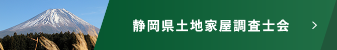 静岡県土地家屋調査士会