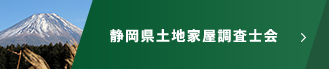 静岡県土地家屋調査士会