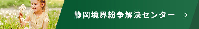 静岡境界紛争解決センター