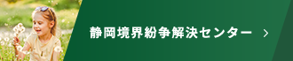 静岡境界紛争解決センター