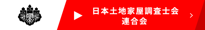 日本土地家屋調査士会連合会