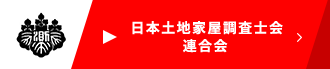 日本土地家屋調査士会連合会