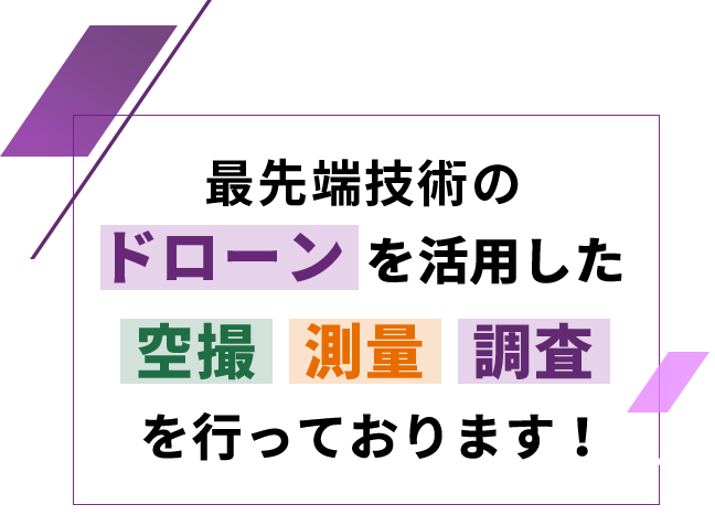 最先端技術のドローンを活用した空撮測量調査を行っております!!