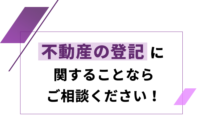 不動産の登記に関することならご相談ください!